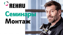ОНЛАЙН СЕМИНАР REHAU ДЛЯ МОНТАЖНИКОВ